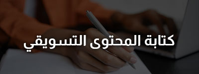 كتابة النصوص التسويقية للمتاجر الالكترونية في السعودية